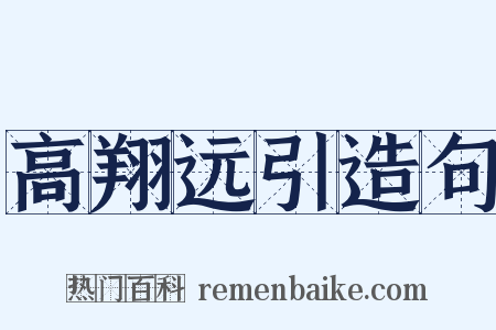 高翔远引造句是什么意思的图片
